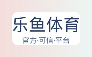 乐鱼体育
