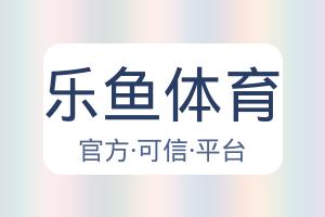乐鱼体育 配图