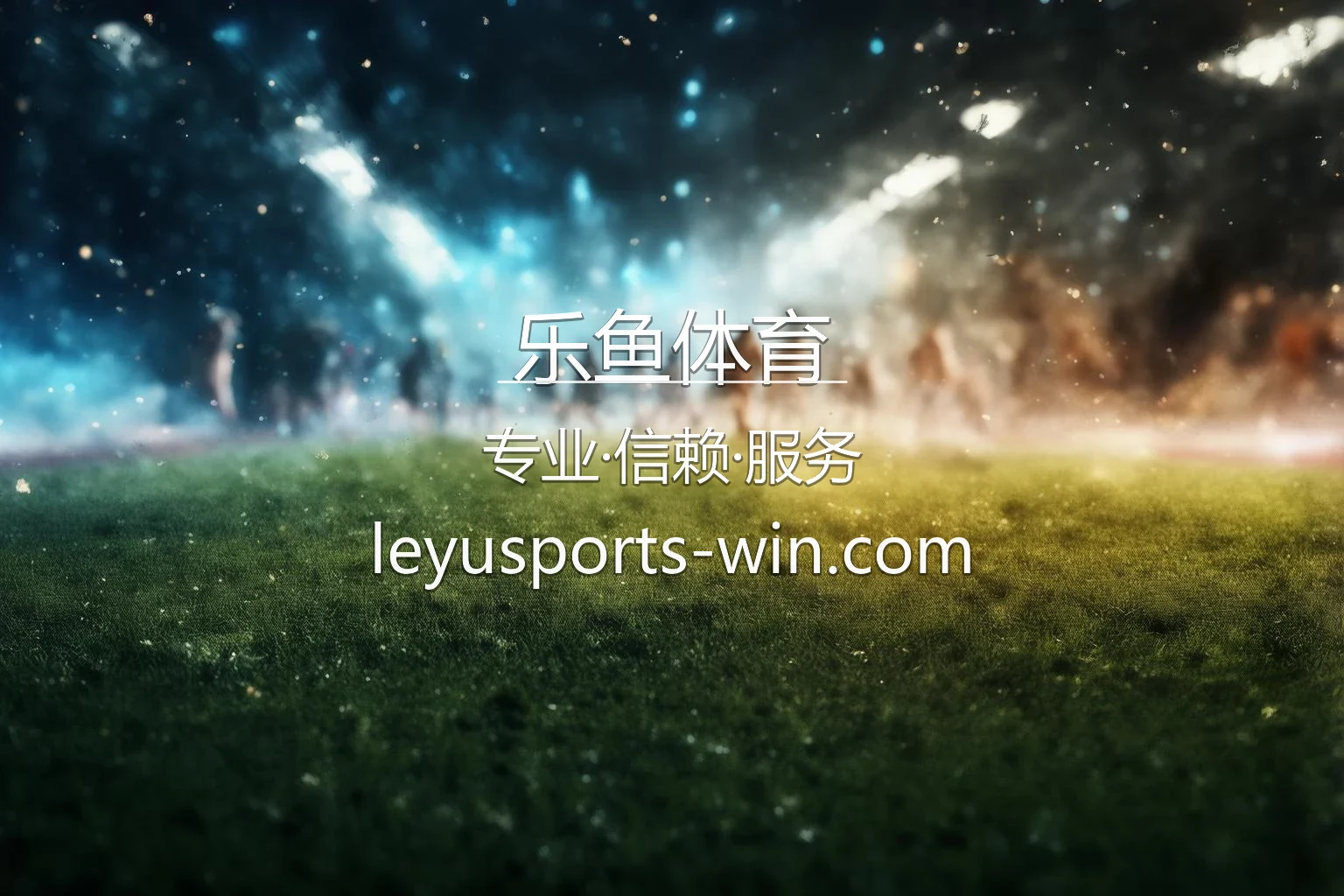 乐鱼体育【官方网站】最新App下载与全站服务 - LeyuSports 英雄图